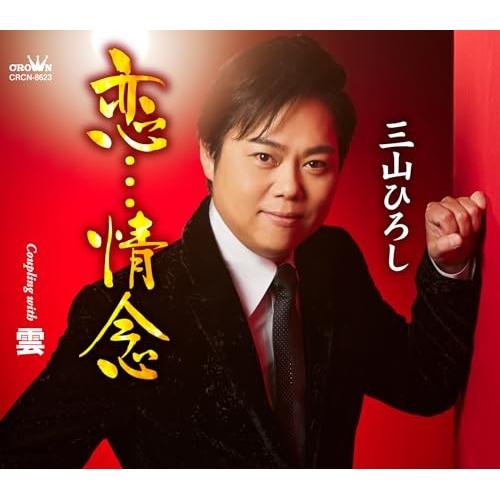 CD/三山ひろし/恋…情念 C/W 雲 (振付、メロ譜付)
