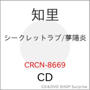 ▼CD/知里/シークレットラブ/夢陽炎｜surpriseweb