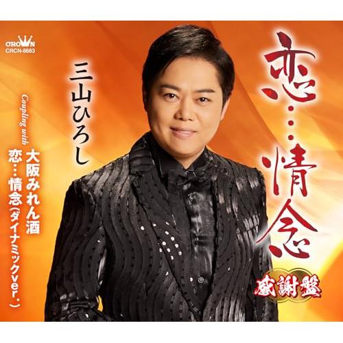 CD/三山ひろし/恋…情念 C/W 大阪みれん酒/恋…情念(ダイナミックver.)(感謝盤) (振付...