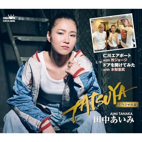 CD/田中あいみ/TATSUYA C/W 仁川エアポート with 所ジョージ/ドアを開けてみた w...