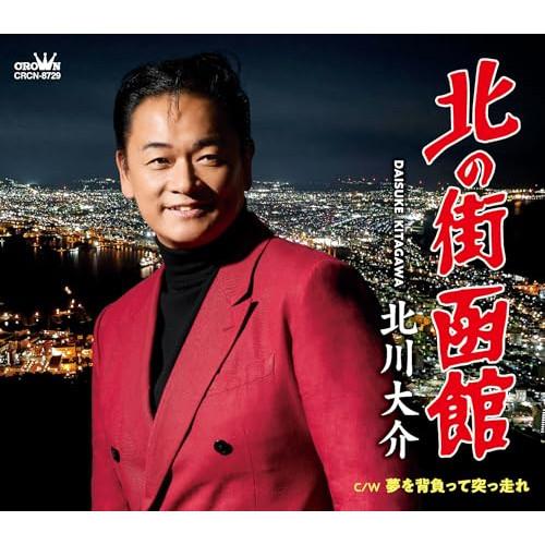 CD/北川大介/北の街 函館 (メロ譜付)