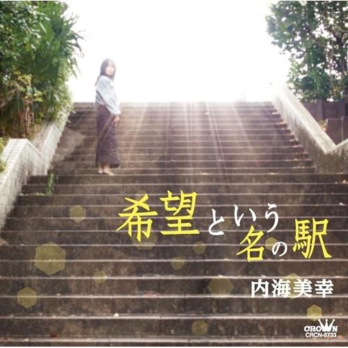 CD/内海美幸/希望という名の駅
