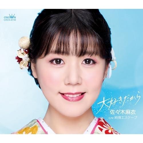 CD/佐々木麻衣/大好きだから (メロ譜付)