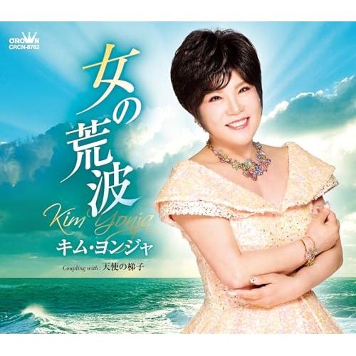CD/キム・ヨンジャ/女の荒波 (メロ譜付)