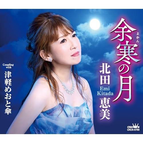 CD/北田恵美/余寒の月 (メロ譜付)