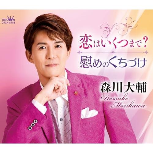 CD/森川大輔/恋はいくつまで?/慰めのくちづけ (メロ譜付)