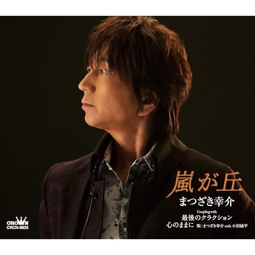 CD/まつざき幸介/嵐が丘 (メロ譜付)