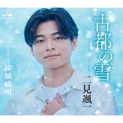 ▼CD/二見颯一/古都の雪/笹風峰唄 (振付) (風盤)
