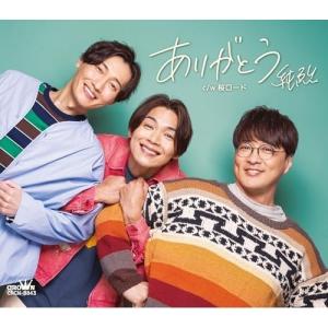 CD/純烈/ありがとう (メロ譜付) (Eタイプ)｜サプライズweb