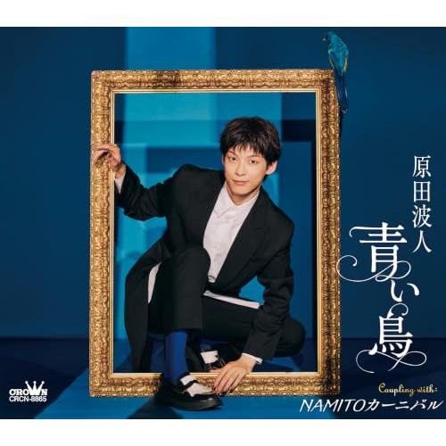 CD/原田波人/青い鳥 C/W NAMITOカーニバル (メロ譜付) (タイプB)