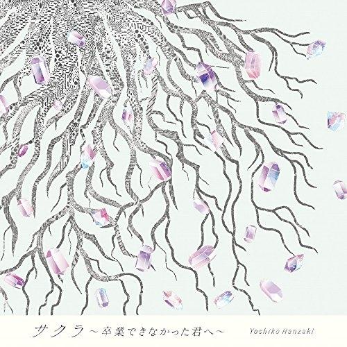 CD/半崎美子/サクラ〜卒業できなかった君へ〜 (通常盤)