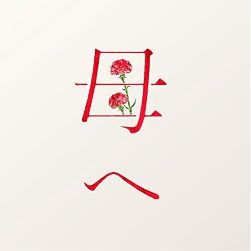 CD/半崎美子/母へ (通常盤)