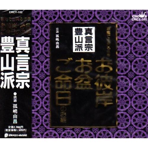 CD/孤嶋由昌/お経 家庭で出来る法要 真言宗豊山派【Pアップ