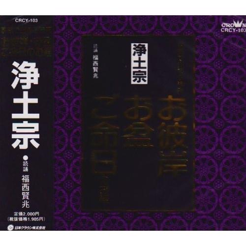 CD/福西賢兆/家庭で出来る法要 お彼岸・お盆・ご命日のお経 -浄土宗-