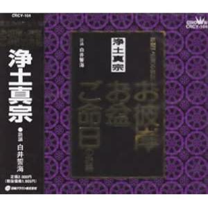 CD/白井誓海/浄土真宗 家庭で出来る法要 お彼岸・お盆・ご命日のお経｜surpriseweb