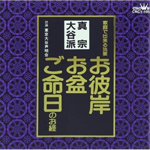 CD/東京大谷声明会/お経 家庭で出来る法要 真宗大谷派