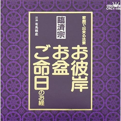 CD/有馬頼底/お経 家庭で出来る法要 臨済宗