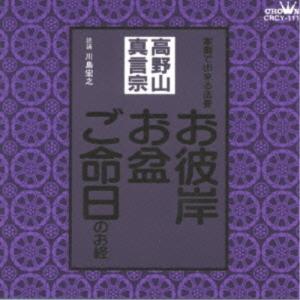 CD/川島宏之/高野山真言宗 家庭で出来る法要 お彼岸・お盆・ご命日のお経｜surpriseweb