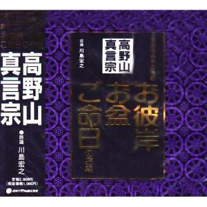 CD/川島宏之/高野山真言宗 家庭で出来る法要 お彼岸・お盆・ご命日のお経【Pアップ