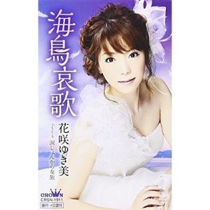 シングルカセット/花咲ゆき美/海鳥哀歌