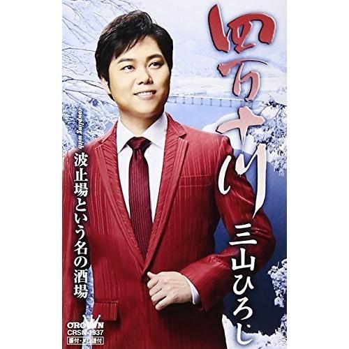 シングルカセット/三山ひろし/四万十川 (冬盤)