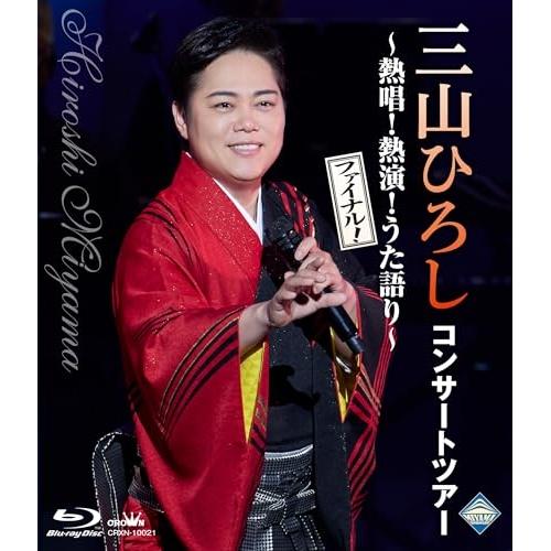 BD/三山ひろし/コンサートツアー 〜熱唱!熱演!うた語り〜(ファイナル!)(Blu-ray)