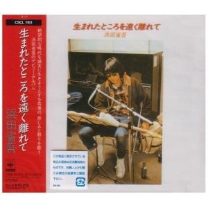 Cd 浜田省吾 生まれたところを遠く離れて Www Fcs Uto Edu Bo Index Php