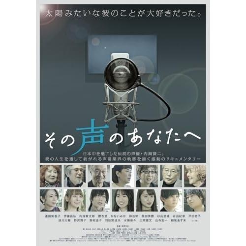 【取寄商品】DVD/邦画/(賢プロダクション40周年記念)映画『その声のあなたへ』