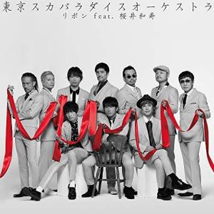 CD/東京スカパラダイスオーケストラ/リボン feat.桜井和寿(Mr.Children)｜surpriseweb