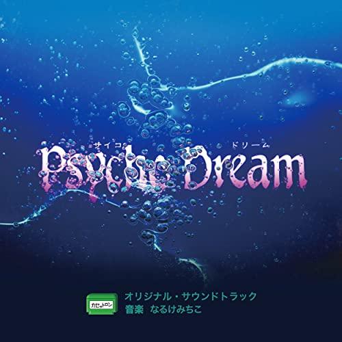 【取寄商品】CD/なるけみちこ/サイコドリーム オリジナル・サウンドトラック