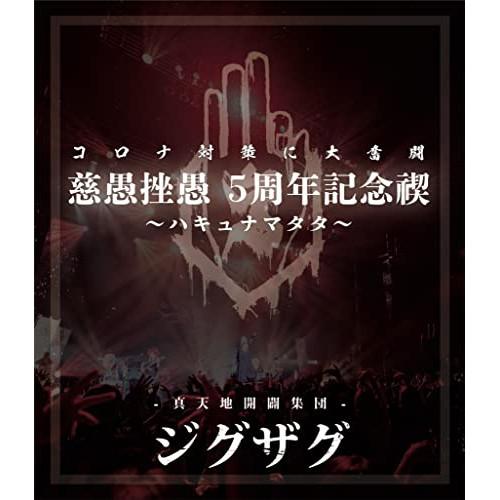 【取寄商品】BD/-真天地開闢集団-ジグザグ/慈愚挫愚 5周年記念禊〜ハキュナマタタ〜(Blu-ra...