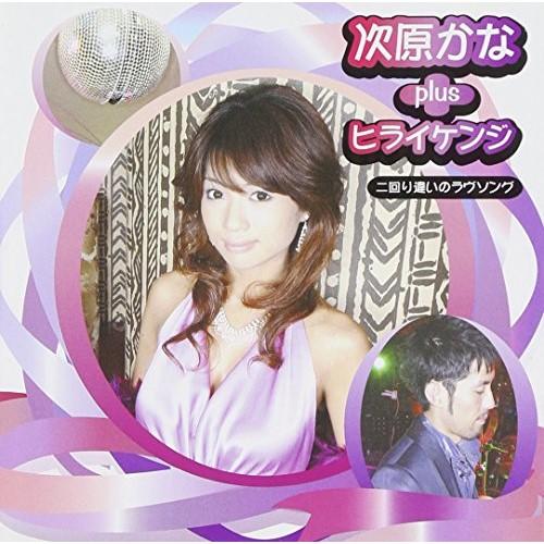 CD/次原かな plus ヒライケンジ/二回り違いのラヴソング (CD+DVD)【Pアップ