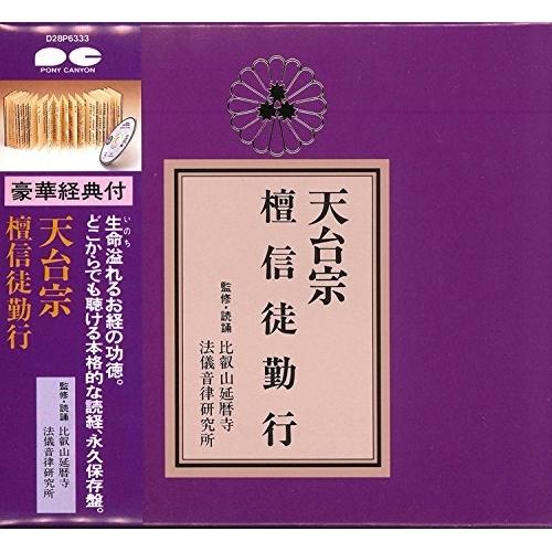 CD/趣味教養/天台宗 檀信徒勤行