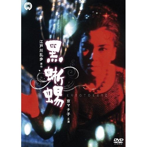【取寄商品】DVD/邦画/黒蜥蜴 (廉価版)