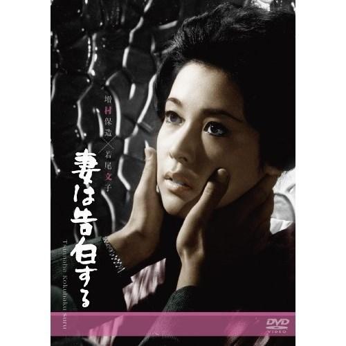 【取寄商品】DVD/邦画/妻は告白する (廉価版)