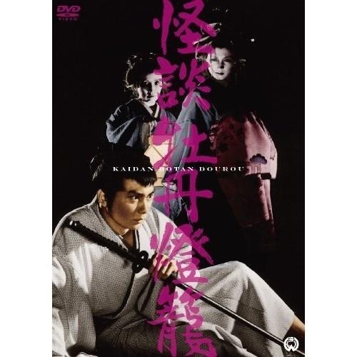 【取寄商品】DVD/邦画/牡丹燈篭