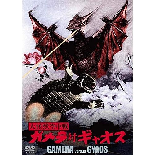 【取寄商品】DVD/邦画/大怪獣空中戦 ガメラ対ギャオス 大映特撮 THE BEST