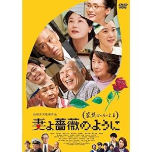 【取寄商品】DVD/邦画/妻よ薔薇のように 家族はつらいよIII｜surpriseweb