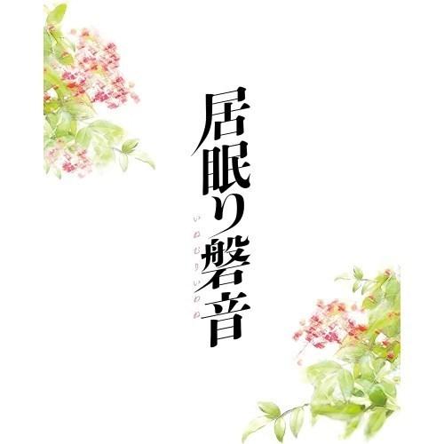 【取寄商品】DVD/邦画/居眠り磐音 特別版 (本編ディスク+特典ディスク) (初回限定生産版)