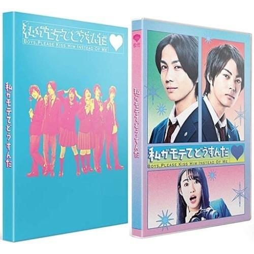 【取寄商品】DVD/邦画/私がモテてどうすんだ 特別版 (本編ディスク+特典ディスク) (数量限定生...