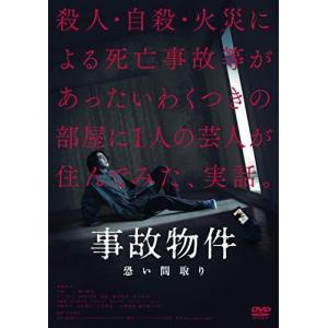 【取寄商品】DVD/邦画/事故物件 恐い間取り (通常版)｜surpriseweb