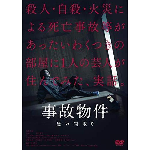 【取寄商品】DVD/邦画/事故物件 恐い間取り (通常版)