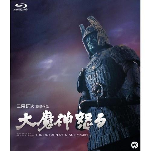 【取寄商品】BD/邦画/大魔神怒る(Blu-ray)