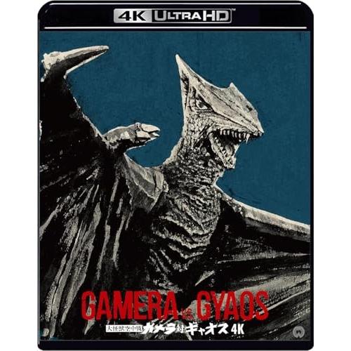 【取寄商品】BD/本郷功次郎/大怪獣空中戦 ガメラ対ギャオス 4K デジタル修復(HDR版) (4K...