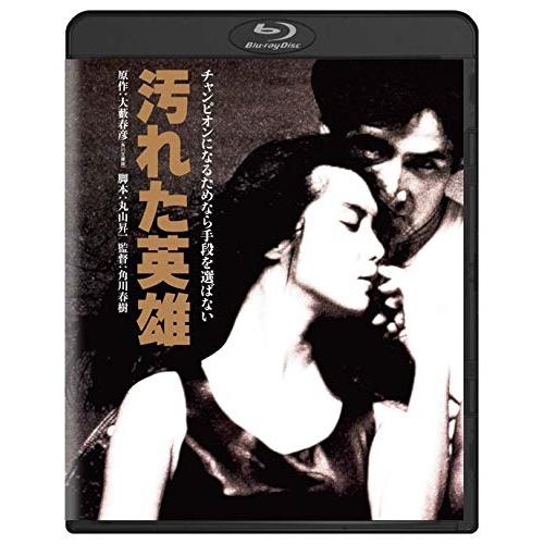 【取寄商品】BD/邦画/汚れた英雄(Blu-ray)【Pアップ】