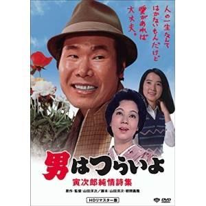 【取寄商品】DVD/邦画/男はつらいよ・寅次郎純情詩集｜surpriseweb