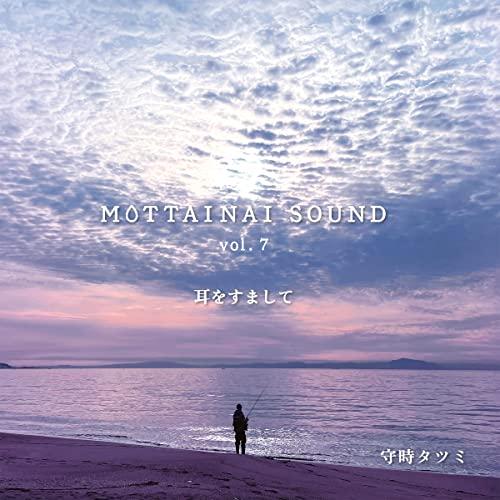 【取寄商品】CD/守時タツミ/MOTTAINAI SOUND vol.7 耳をすまして【Pアップ】