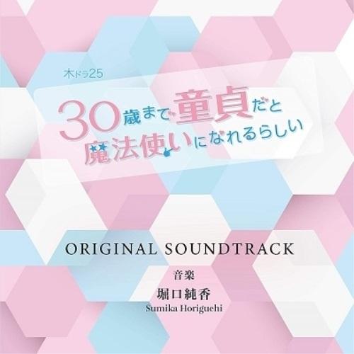 CD/堀口純香/「30歳まで童貞だと魔法使いになれるらしい」オリジナルサウンドトラック