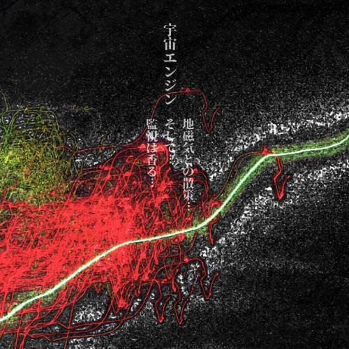 【取寄商品】CD/宇宙エンジン/地磁気との散策…そして…監視は香る