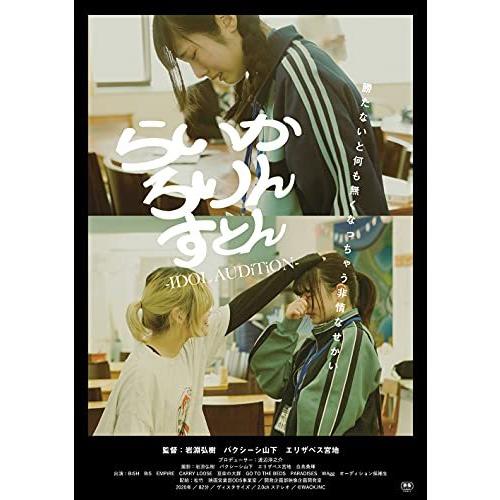 DVD/ドキュメンタリー/らいか ろりん すとん -IDOL AUDiTiON-